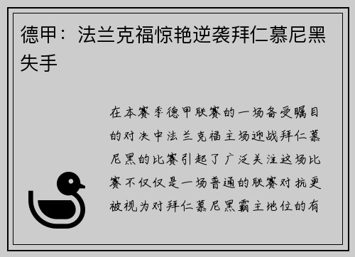 德甲：法兰克福惊艳逆袭拜仁慕尼黑失手
