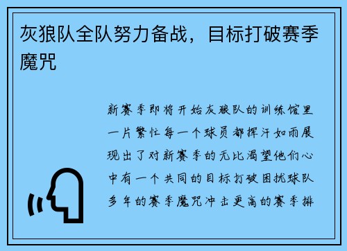 灰狼队全队努力备战，目标打破赛季魔咒