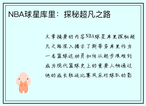 NBA球星库里：探秘超凡之路