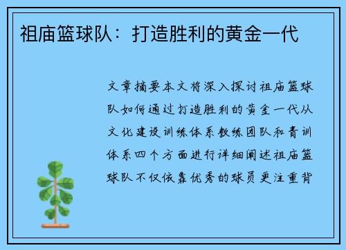祖庙篮球队：打造胜利的黄金一代