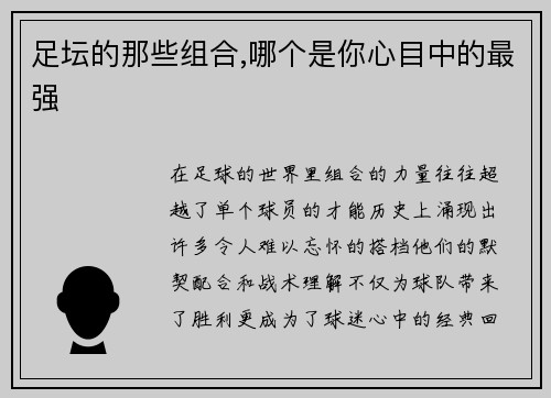 足坛的那些组合,哪个是你心目中的最强
