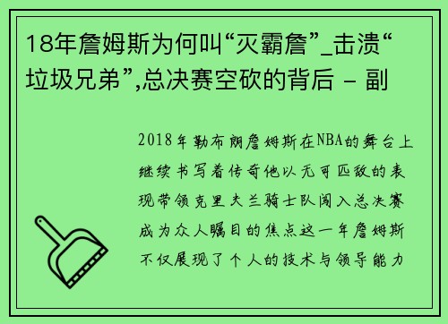 18年詹姆斯为何叫“灭霸詹”_击溃“垃圾兄弟”,总决赛空砍的背后 - 副本