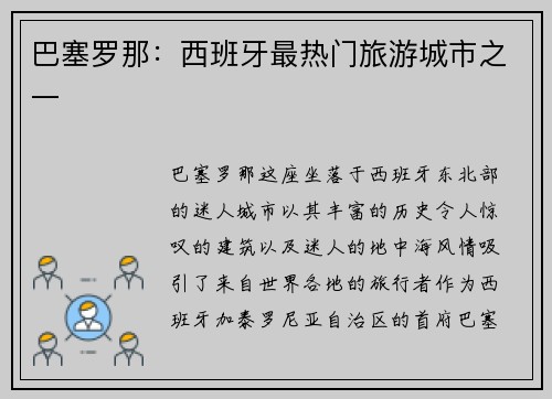 巴塞罗那：西班牙最热门旅游城市之一