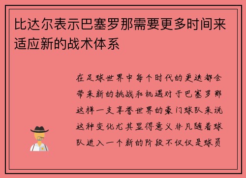 比达尔表示巴塞罗那需要更多时间来适应新的战术体系