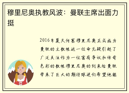 穆里尼奥执教风波：曼联主席出面力挺