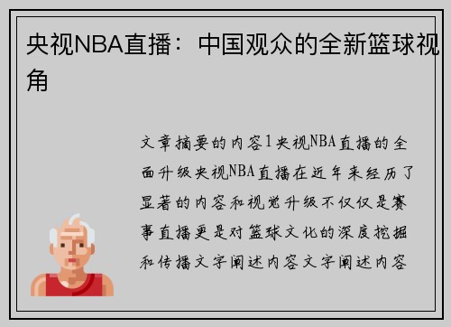 央视NBA直播：中国观众的全新篮球视角