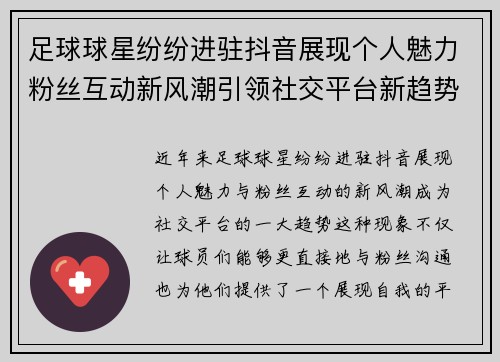 足球球星纷纷进驻抖音展现个人魅力粉丝互动新风潮引领社交平台新趋势