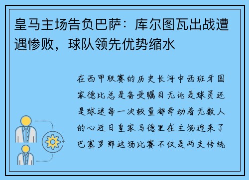 皇马主场告负巴萨：库尔图瓦出战遭遇惨败，球队领先优势缩水