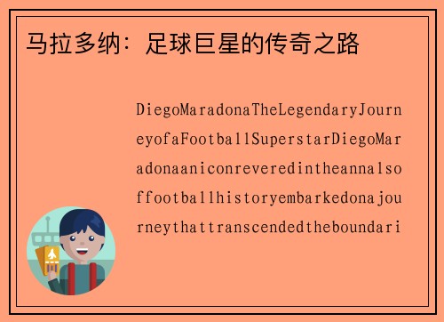 马拉多纳：足球巨星的传奇之路