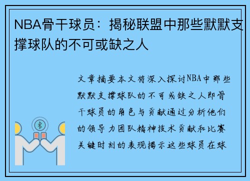 NBA骨干球员：揭秘联盟中那些默默支撑球队的不可或缺之人