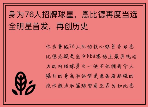 身为76人招牌球星，恩比德再度当选全明星首发，再创历史