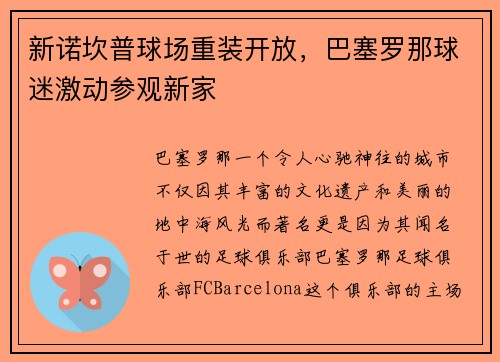 新诺坎普球场重装开放，巴塞罗那球迷激动参观新家