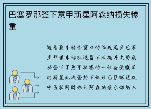 巴塞罗那签下意甲新星阿森纳损失惨重