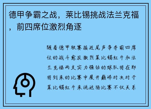 德甲争霸之战，莱比锡挑战法兰克福，前四席位激烈角逐