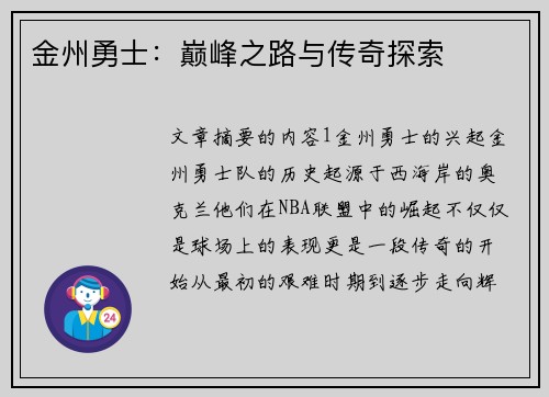 金州勇士：巅峰之路与传奇探索