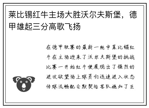 莱比锡红牛主场大胜沃尔夫斯堡，德甲雄起三分高歌飞扬