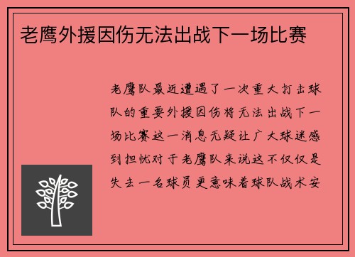老鹰外援因伤无法出战下一场比赛