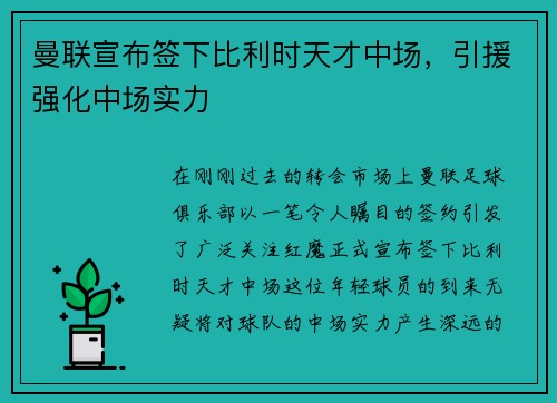 曼联宣布签下比利时天才中场，引援强化中场实力
