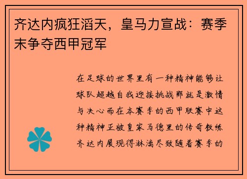 齐达内疯狂滔天，皇马力宣战：赛季末争夺西甲冠军