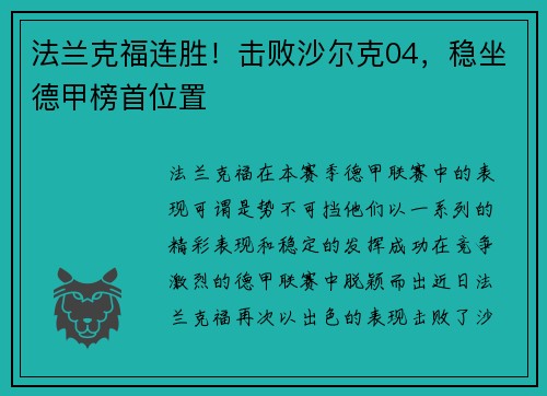 法兰克福连胜！击败沙尔克04，稳坐德甲榜首位置