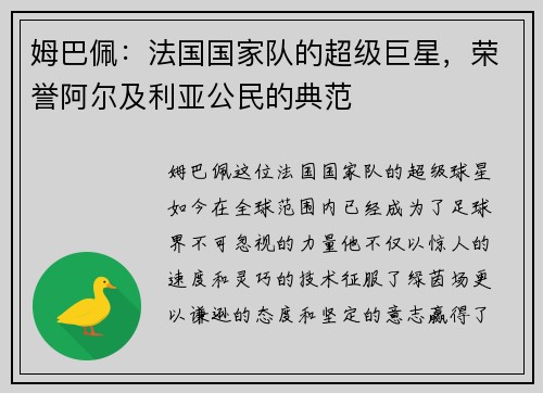 姆巴佩：法国国家队的超级巨星，荣誉阿尔及利亚公民的典范