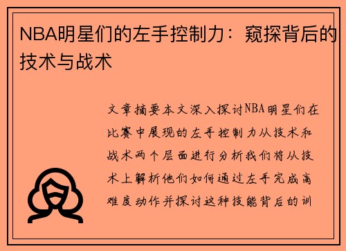 NBA明星们的左手控制力：窥探背后的技术与战术