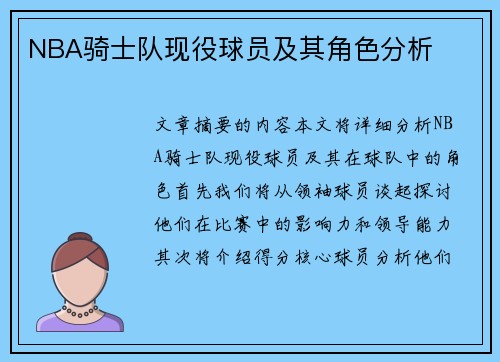 NBA骑士队现役球员及其角色分析