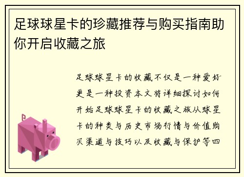 足球球星卡的珍藏推荐与购买指南助你开启收藏之旅
