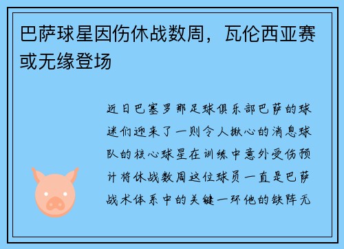 巴萨球星因伤休战数周，瓦伦西亚赛或无缘登场