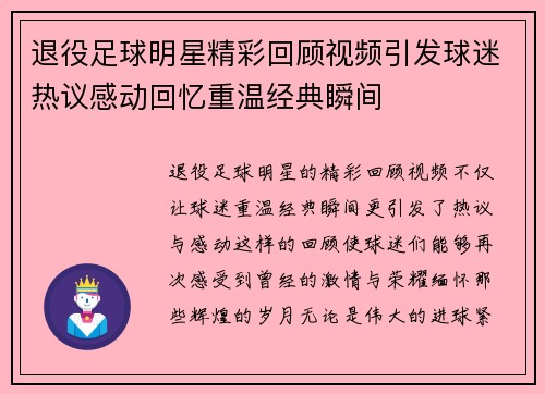 退役足球明星精彩回顾视频引发球迷热议感动回忆重温经典瞬间