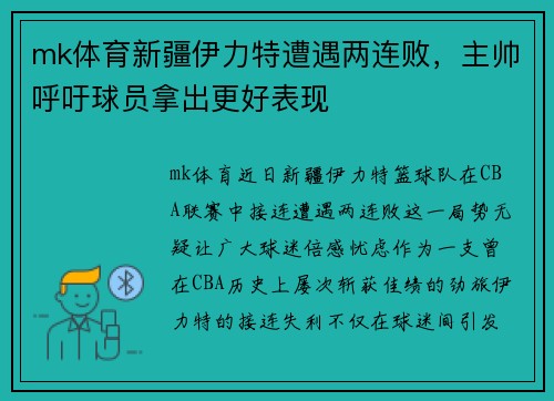 mk体育新疆伊力特遭遇两连败，主帅呼吁球员拿出更好表现