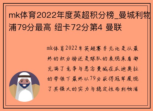 mk体育2022年度英超积分榜_曼城利物浦79分最高 纽卡72分第4 曼联