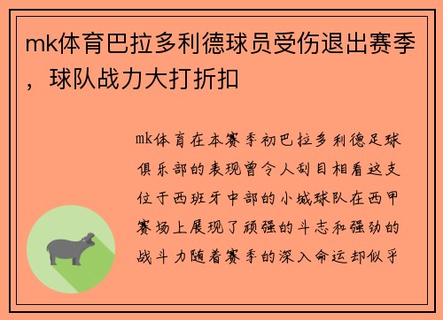 mk体育巴拉多利德球员受伤退出赛季，球队战力大打折扣