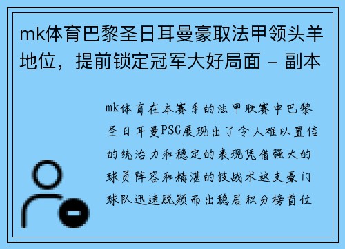 mk体育巴黎圣日耳曼豪取法甲领头羊地位，提前锁定冠军大好局面 - 副本