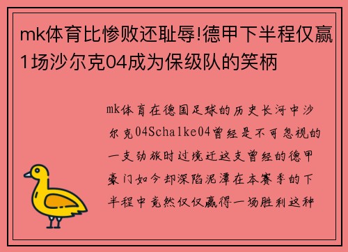 mk体育比惨败还耻辱!德甲下半程仅赢1场沙尔克04成为保级队的笑柄