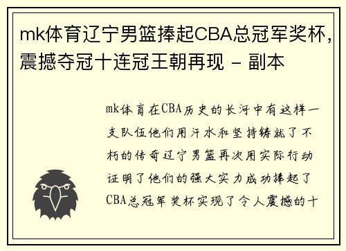 mk体育辽宁男篮捧起CBA总冠军奖杯，震撼夺冠十连冠王朝再现 - 副本
