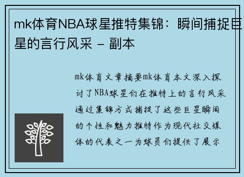 mk体育NBA球星推特集锦：瞬间捕捉巨星的言行风采 - 副本