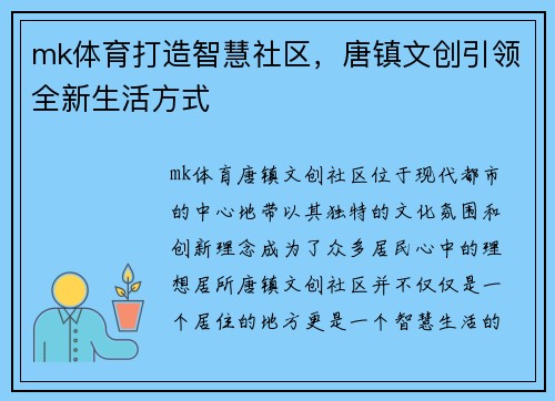 mk体育打造智慧社区，唐镇文创引领全新生活方式