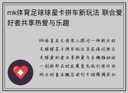 mk体育足球球星卡拼车新玩法 联合爱好者共享热爱与乐趣