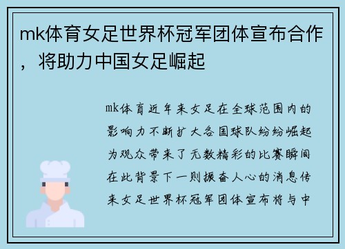 mk体育女足世界杯冠军团体宣布合作，将助力中国女足崛起