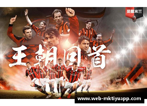 mk体育AC米兰1995-1996赛季的辉煌与传奇 - 副本 - 副本