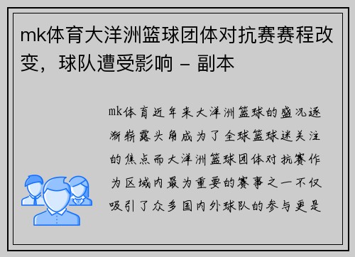 mk体育大洋洲篮球团体对抗赛赛程改变，球队遭受影响 - 副本