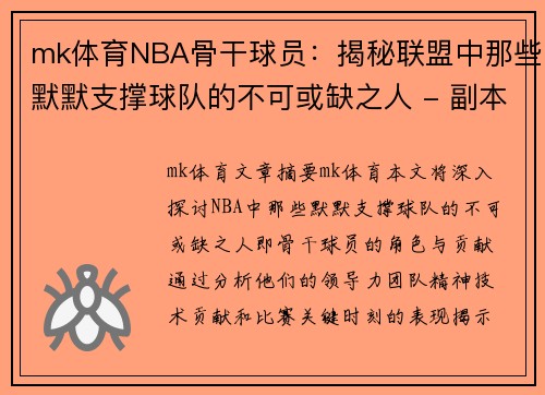 mk体育NBA骨干球员：揭秘联盟中那些默默支撑球队的不可或缺之人 - 副本