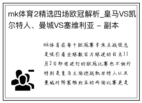 mk体育2精选四场欧冠解析_皇马VS凯尔特人、曼城VS塞维利亚 - 副本