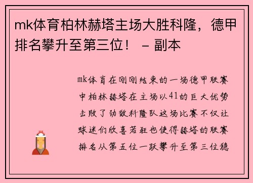mk体育柏林赫塔主场大胜科隆，德甲排名攀升至第三位！ - 副本