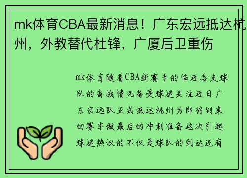 mk体育CBA最新消息！广东宏远抵达杭州，外教替代杜锋，广厦后卫重伤