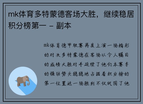 mk体育多特蒙德客场大胜，继续稳居积分榜第一 - 副本