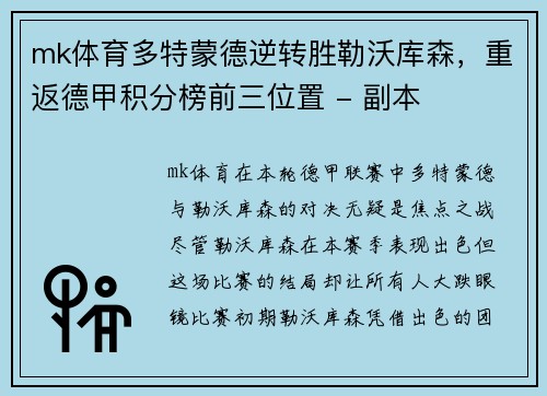 mk体育多特蒙德逆转胜勒沃库森，重返德甲积分榜前三位置 - 副本