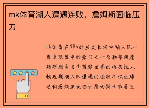 mk体育湖人遭遇连败，詹姆斯面临压力