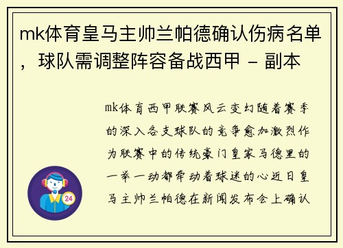 mk体育皇马主帅兰帕德确认伤病名单，球队需调整阵容备战西甲 - 副本